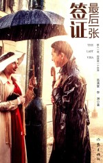 最后一张签证