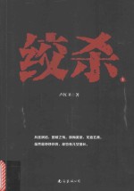 绞杀 上