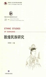 中国北方古代少数民族历史文化丛书 敦煌民族研究