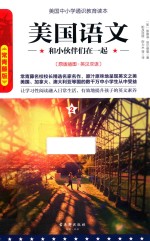 美国语文 和小伙伴们在一起 2 原版插图 英汉双语 常青藤版