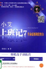 小艾上班记 7 生命需要我们努力 做账高手训练营