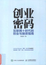 创业密码 互联网+时代的创业与融资指南