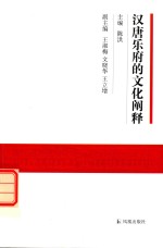汉唐乐府的文化阐释
