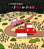 暖房子游乐园小卡车系列 小卡车系列绘本 小红和小粉 精装绘本