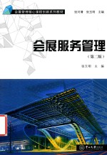 D4会展服务管理 第2版