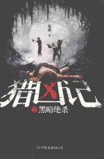 猎凶记 2