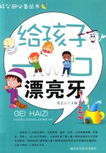 给孩子一口漂亮牙
