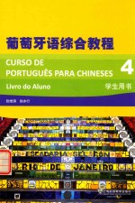 葡萄牙语综合教程 4 学生用书