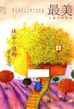 最美儿童文学读本 峡谷小镇的紫色花 5-12岁