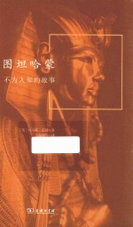 图坦哈蒙 不为人知的故事