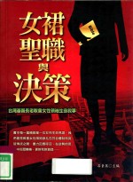 女裙圣职与决策 台湾基督长老教会女性领袖生命叙事