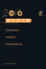 2016年中国散文排行榜