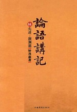 论语讲记 6 先进 颜渊篇