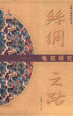 丝绸之路 龟兹研究