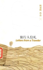 陈嘉映作品 旅行人信札
