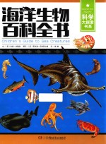 科学大探索书系 海洋生物百科全书