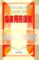 临床用药须知 1