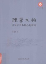 理学九帖 以朱子学为圆心的研究