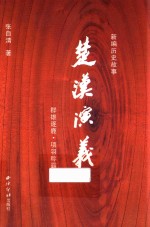 楚汉演义 新编历史故事 群雄逐鹿·项羽称霸
