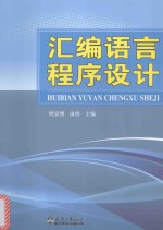 分社教材 汇编语言程序设计