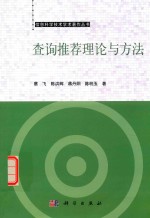 查询推荐理论与方法