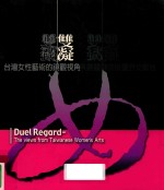 双凝 台湾女性艺术的镜观视角 国立台湾美术馆A1、B1展览室、水牛厅