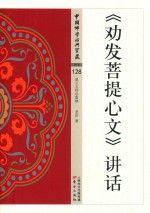劝发菩提心文 讲话
