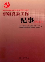 新疆党委工作纪事 2012