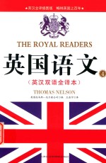 英国语文 4 英汉双语全译本