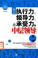 做个有执行力 领导力 承受力的中层领导
