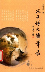 博雅文丛 木子诗文随笔录