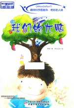 趣味科学图画书 奇妙的人体 我们的大脑