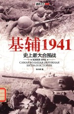 基辅1941 史上最大的合围战