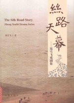 丝路天幕 郑雪飞戏剧集