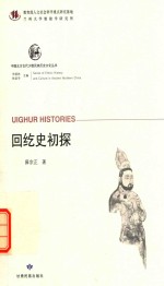 中国北方古代少数民族历史文化丛书 回纥史初探
