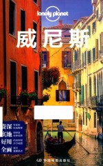 孤独星球Lonely Planet国际旅行指南系列 威尼斯