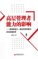 高层管理者能力的影响 管理层能力、盈余信息质量与资本配置效率