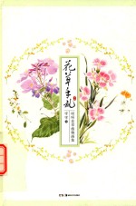 花草手札 呀呀花草植物画集