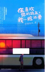 在喜欢你的路上 我一腔孤勇