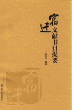 宿迁文献书目提要