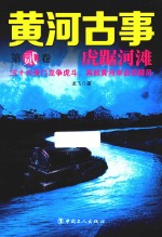 黄河古事 第2卷 虎踞河滩