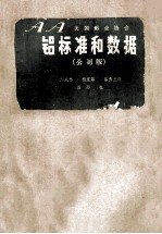 铝标准和数据 公制版