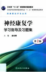 神经康复学学习指导及习题集 第2版