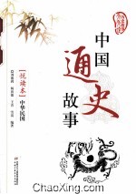 中国通史故事 悦读本 中华民国