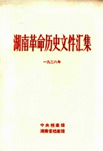 湖南革命历史文件汇集 省委文件 1928年 甲