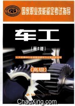 车工 高级 第2版
