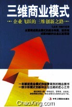 三维商业模式 企业飞跃的三维创新之路