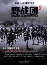 野战团:从西西里海滩到达豪集中营500天征战