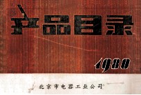 产品目录1980下