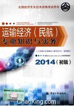 运输经济(民航)专业知识与实务 初级 2014年版